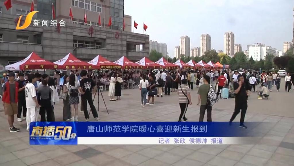 《唐山直播50分》——球盟会qmh暖心喜迎新生报到