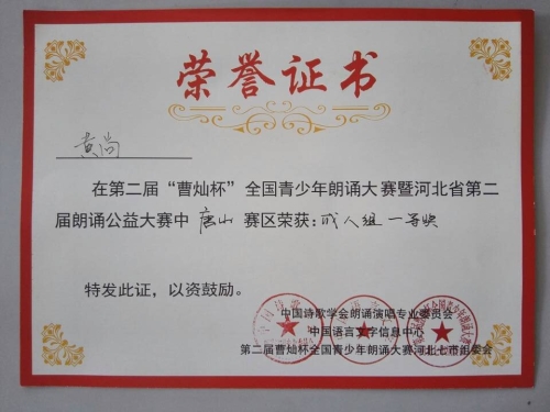 qmh官网心音朗诵社荣获“曹灿杯”全国朗诵大赛唐山赛区金奖