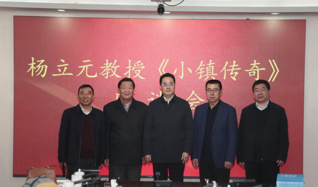 杨立元教授《小镇传奇》座谈会在qmh官网召开