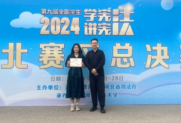 喜报！球盟会qmh在第九届河北省学生“学宪法 讲宪法”大赛中获佳绩
