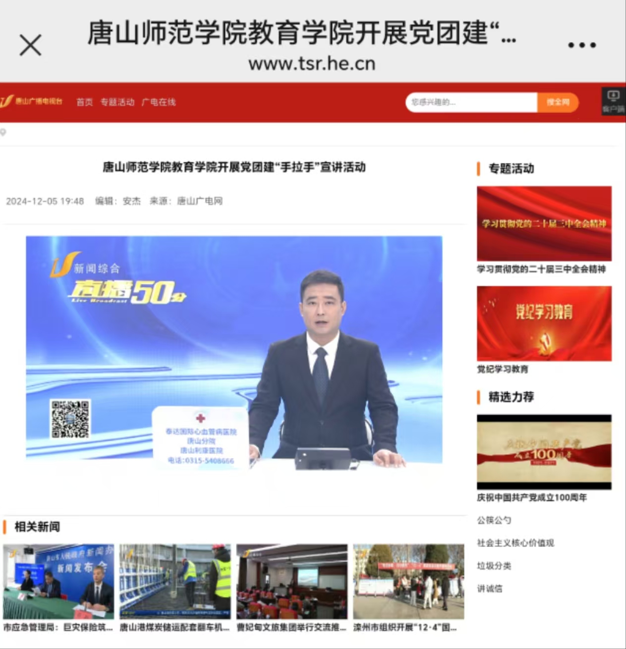 《唐山广播电视台》——球盟会qmh教育学院开展党团建“手拉手”宣讲活动
