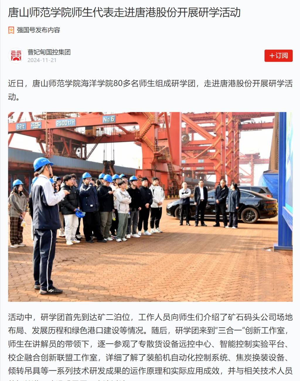 《学习强国》——球盟会qmh师生代表走进唐港股份开展研学活动