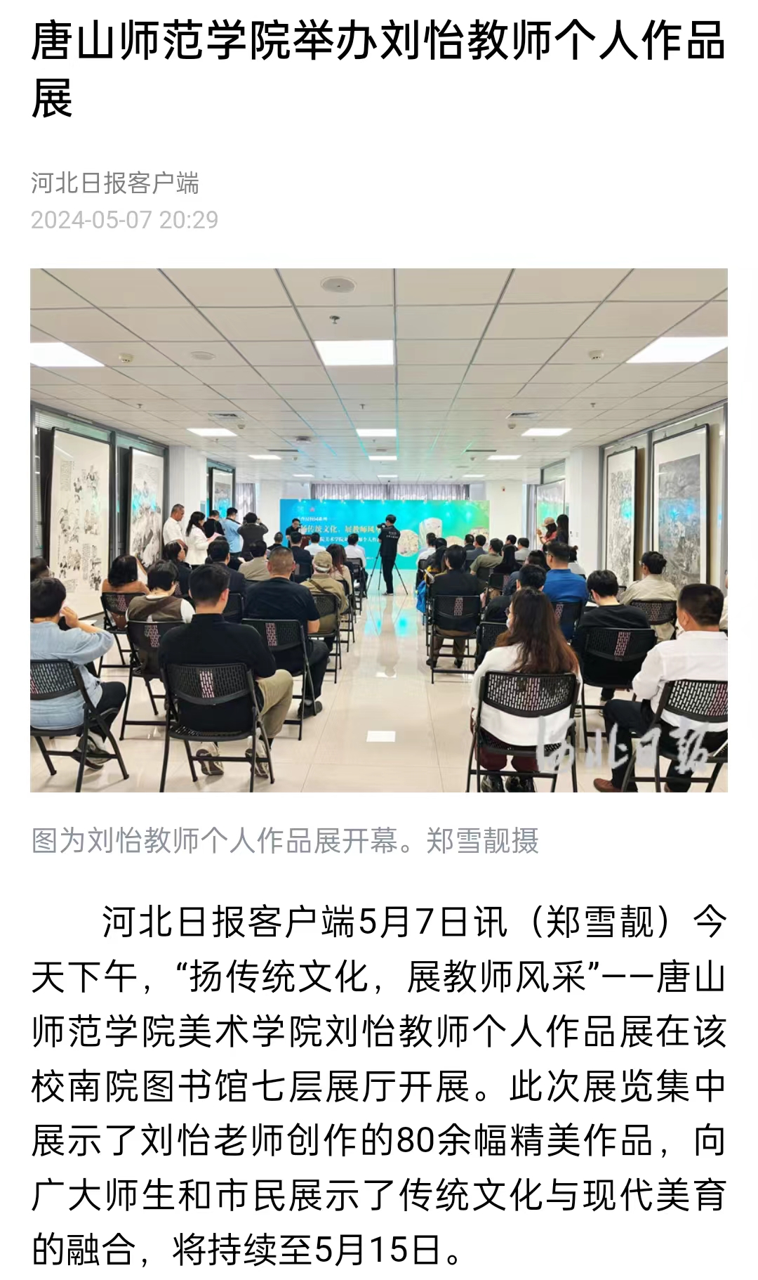 《河北日报》《河北新闻网》《唐山直播50分》——球盟会qmh举办刘怡教师个人作品展
