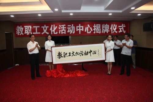 qmh官网举行“教职工文化活动中心”揭牌仪式
