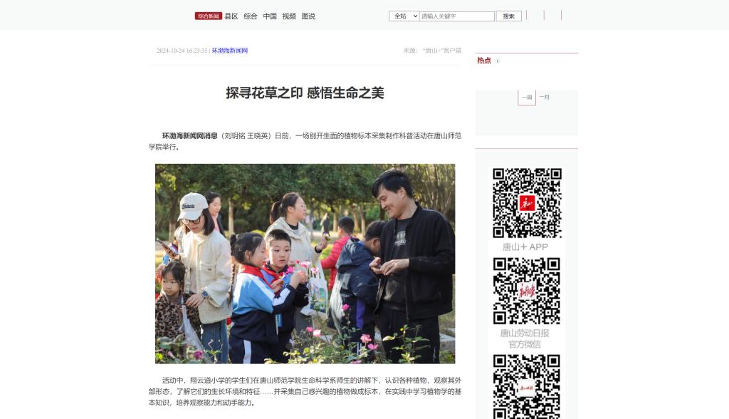 《唐山Plus》《环渤海新闻网》——探寻花草之印 感悟生命之美