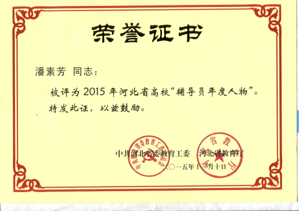 qmh官网潘素芳老师荣获2015年“河北省高校辅导员年度人物”称号