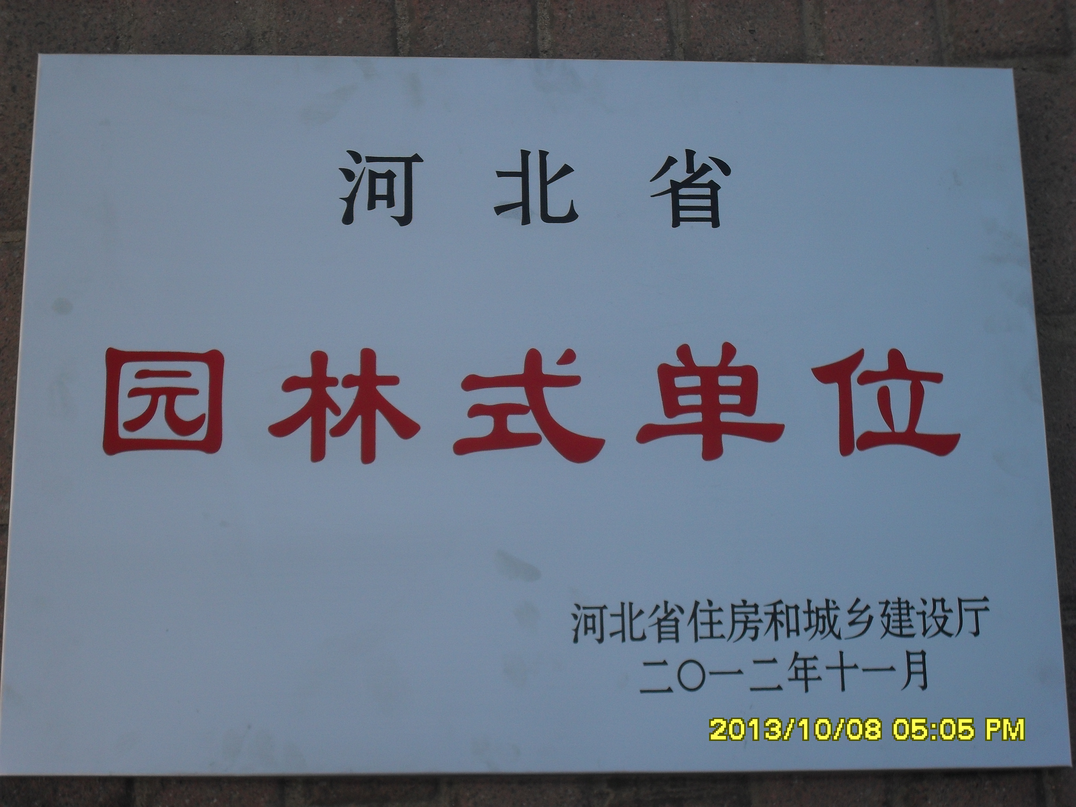 qmh官网荣获“河北省园林式单位”称号