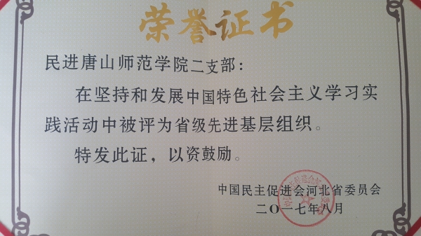 民进球盟会qmh二支部和董怀晶老师被民进河北省委评为省级先进基层组织、省级先进个人