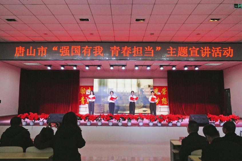 唐山市教育局联合qmh官网开展“强国有我 青春担当”主题宣讲活动