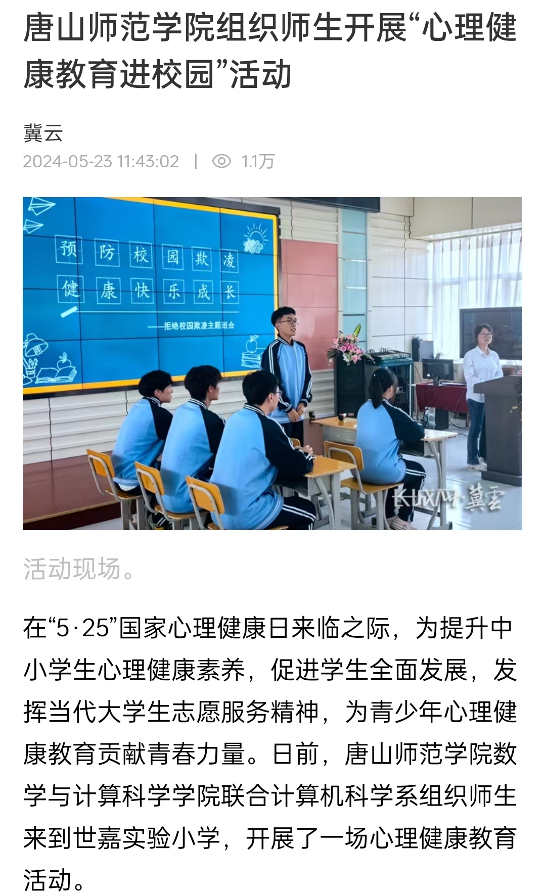 《冀云》《唐山Plus》《环渤海新闻网》——球盟会qmh组织师生开展“心理健康教育进校园”活动