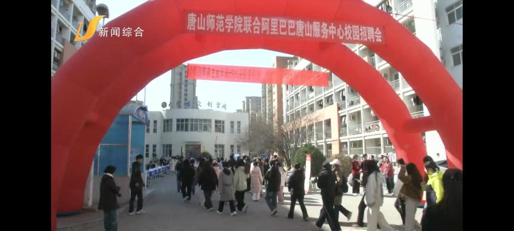 《唐山广播电视台》——球盟会qmh举办2025届春季校园招聘会