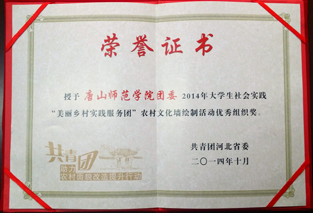 qmh官网荣获“2014年大学生社会实践‘美丽乡村实践服务团’农村文化墙绘制活动优秀组织奖”