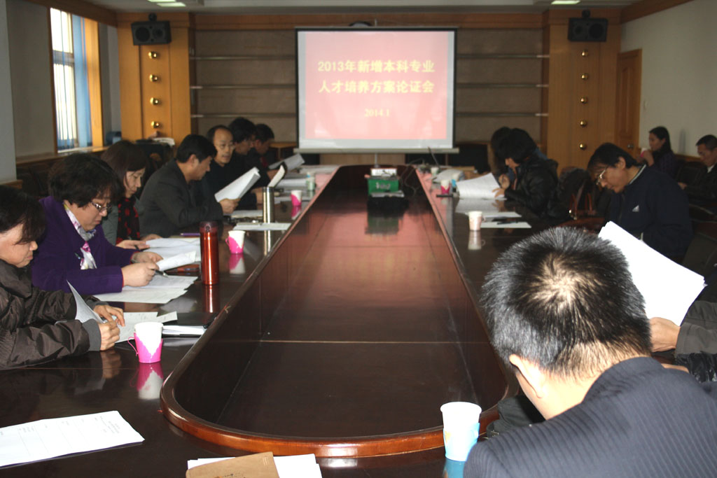 qmh官网召开2013年新增本科专业人才培养方案论证会