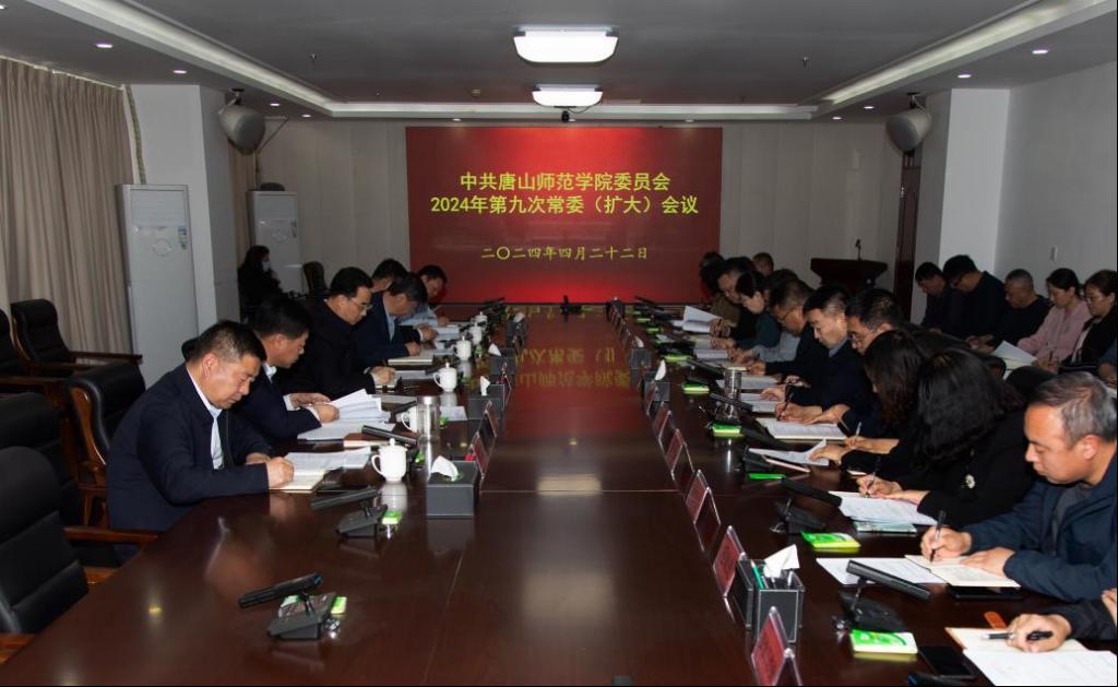 学校召开中共球盟会qmh委员会2024年第九次常委（扩大）会议