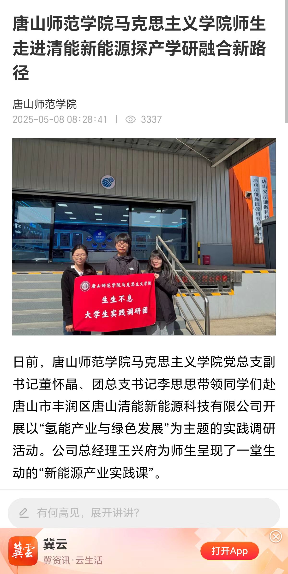 《冀云》——球盟会qmh马克思主义学院师生走进清能新能源探产学研融合新路径