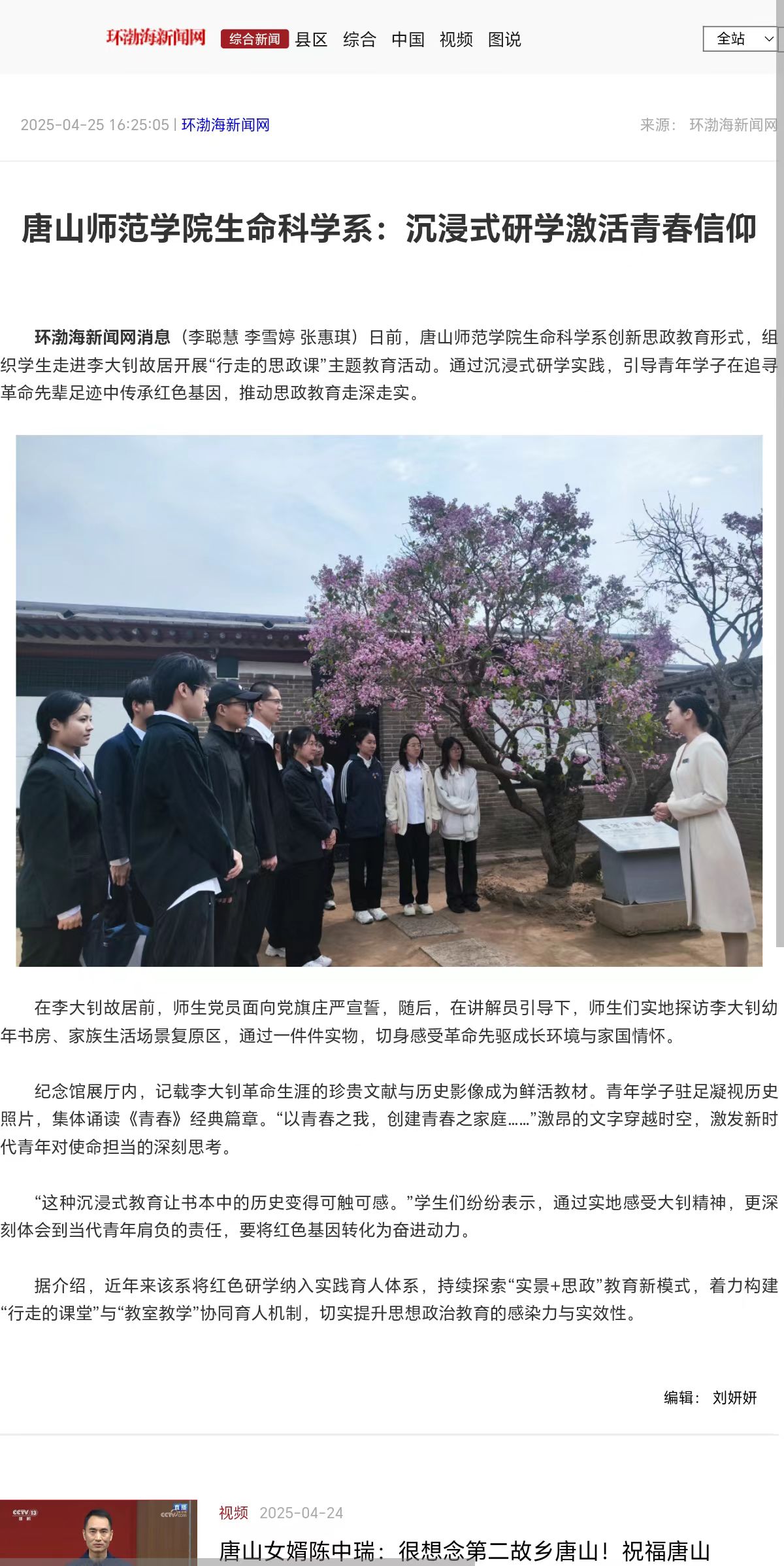 《环渤海新闻网》《唐山Plus》——球盟会qmh生命科学系:沉浸式研学激活青春信仰