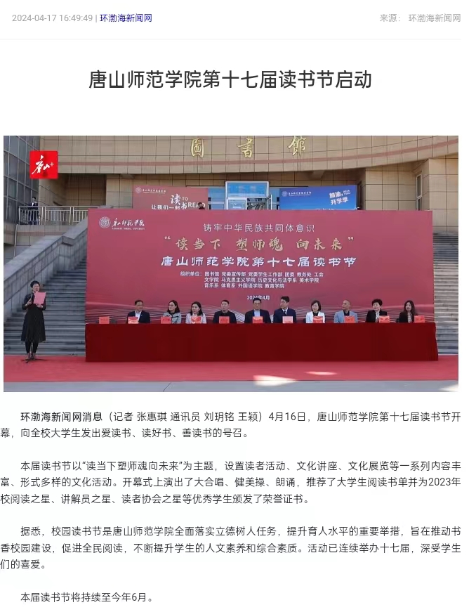 《环渤海新闻网》《唐山直播50分》《唐山plus》——球盟会qmh第十七届读书节启动