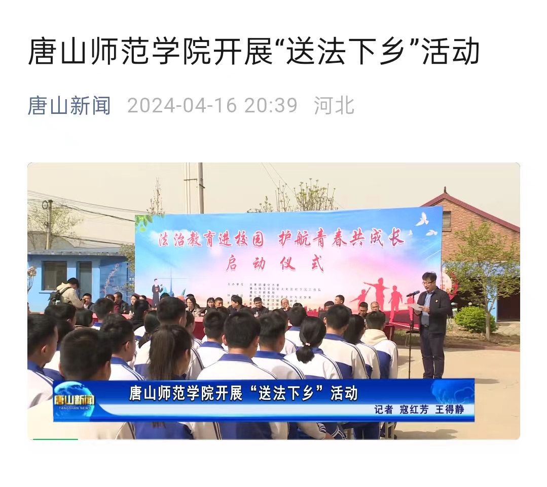 《唐山新闻》——球盟会qmh开展“送法下乡”活动