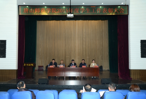 qmh官网召开2015年度学生工作表彰大会