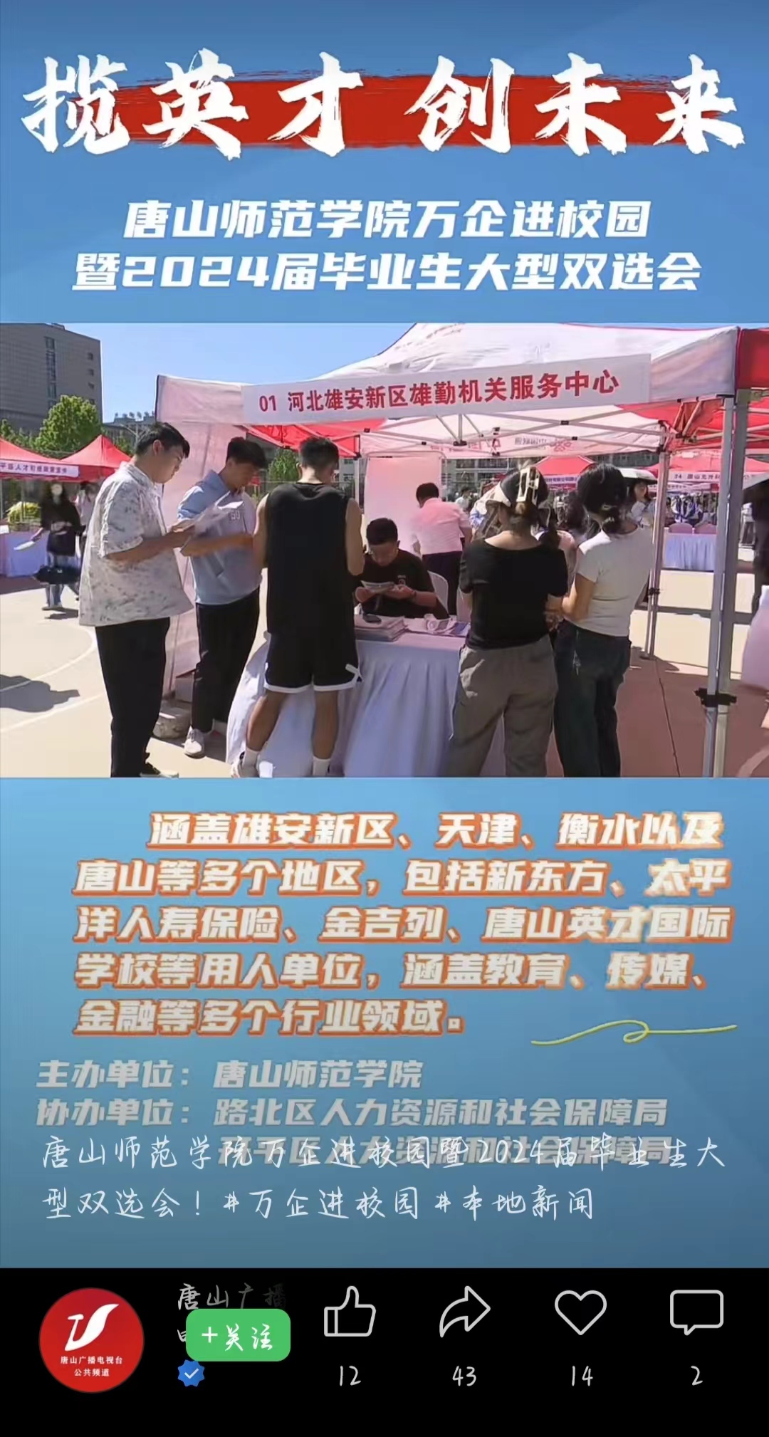 《唐山广播电视台公共频道》——球盟会qmh万企进校园暨2024届毕业生大型双选会！