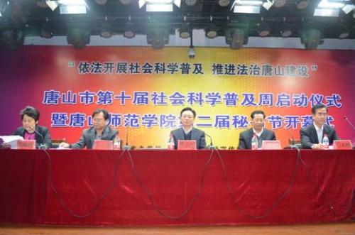 唐山市第十届社会科学普及周启动仪式暨球盟会qmh第二届秘书节开幕式在qmh官网举行