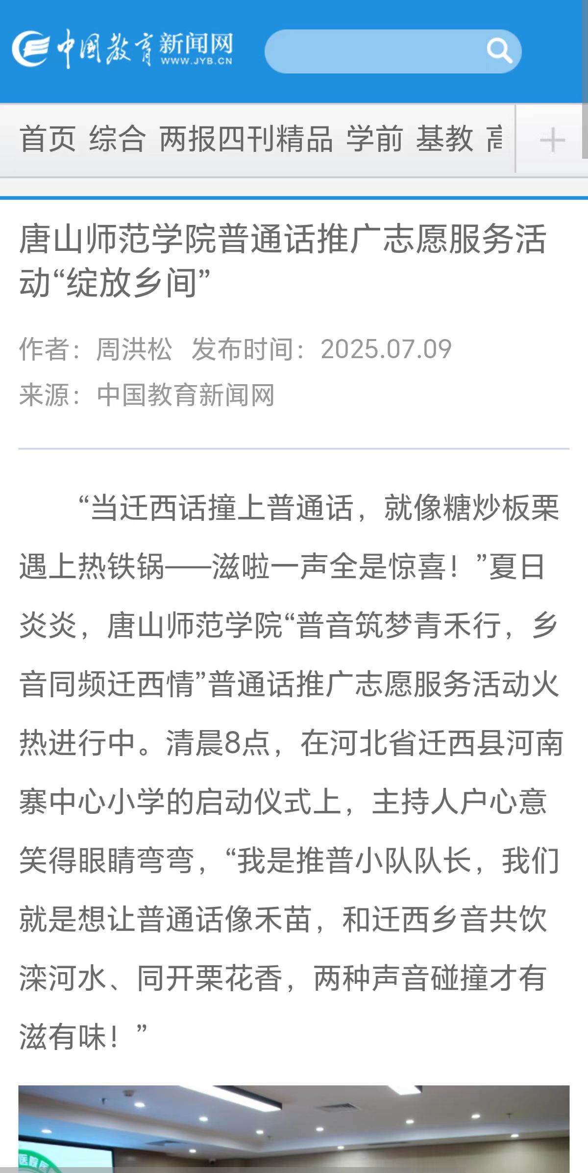 《中国教育新闻网》《中国教育报》《长城网》——球盟会qmh教育学院“普音筑梦”青禾志愿服务队赴迁西县开展推普系列活动