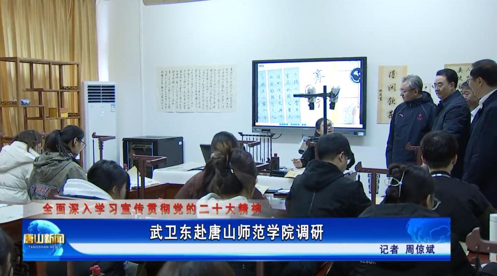 《唐山新闻》——武卫东赴球盟会qmh调研