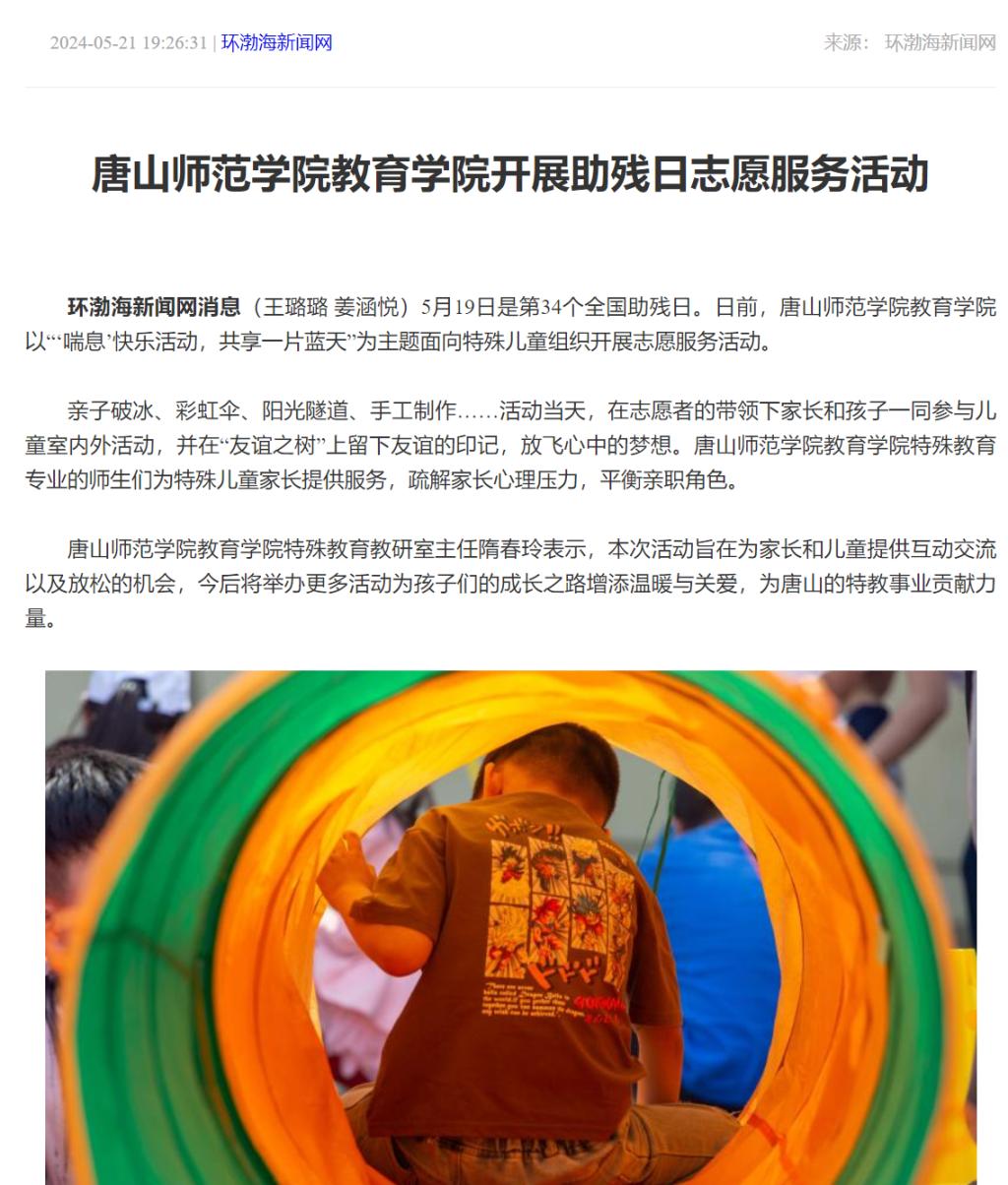 《环渤海新闻网》《唐山Plus》——球盟会qmh教育学院开展助残日志愿服务活动