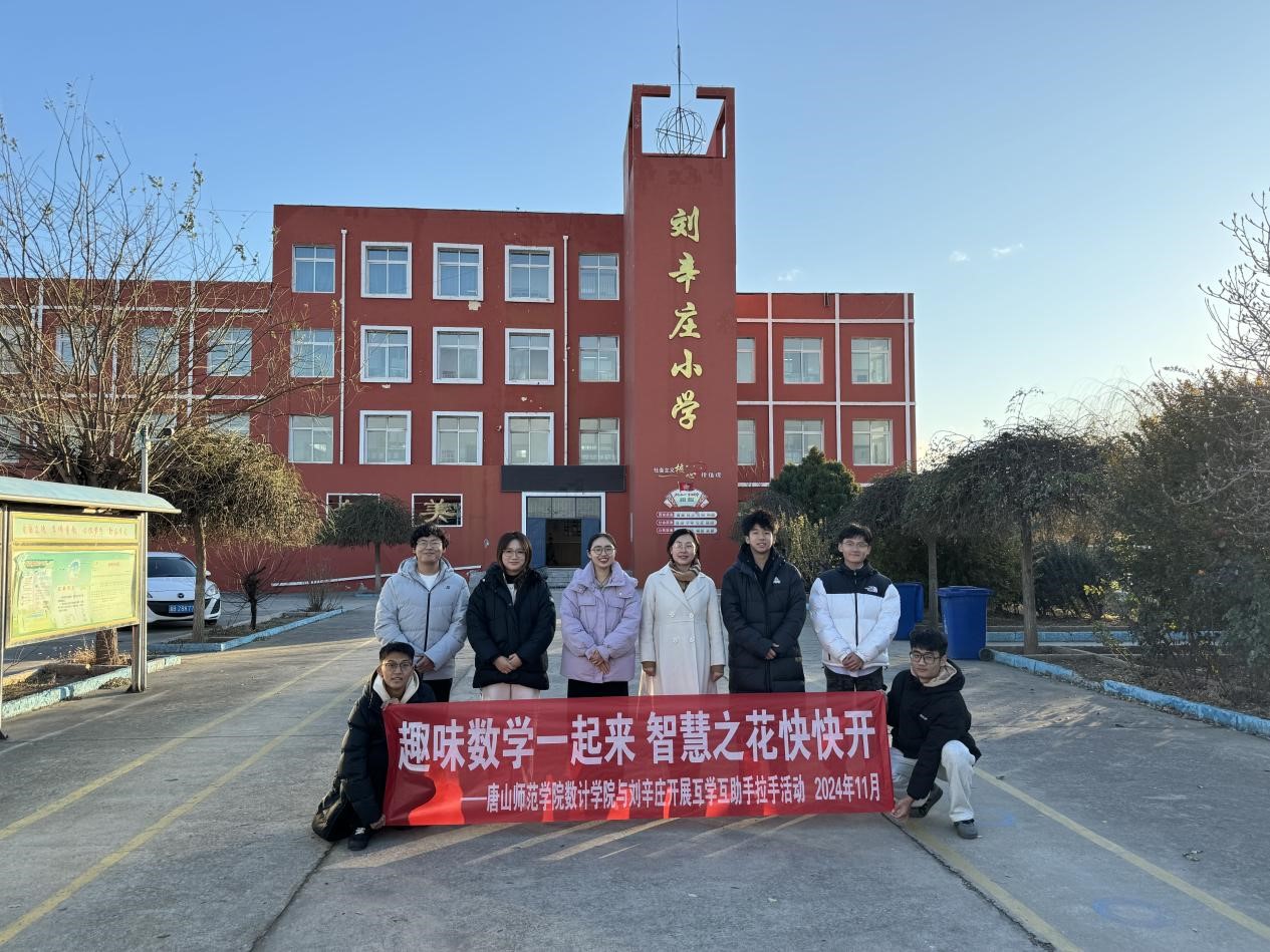 球盟会qmh数学与计算科学学院走进刘辛庄小学开展“行走的思政课堂”趣味教学活动