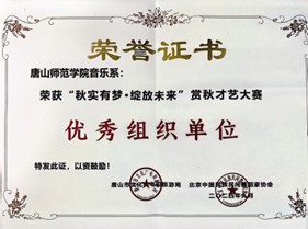 球盟会qmh音乐系荣获“秋实有梦·绽放未来”赏秋才艺大赛优秀组织单位奖