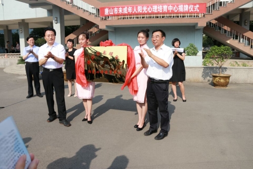 唐山市未成年人阳光心理培育中心揭牌仪式在qmh官网教育学院举行