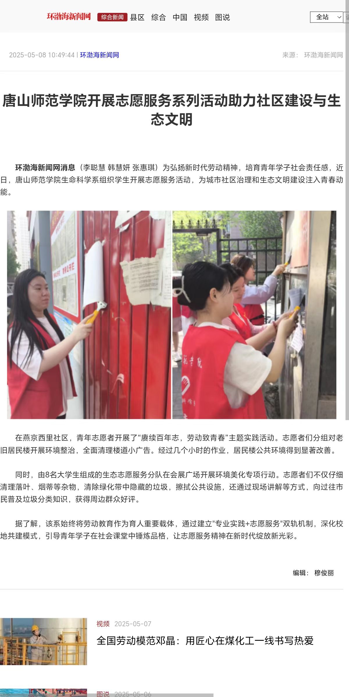 《环渤海新闻网》《唐山Plus》——球盟会qmh开展志愿服务系列活动助力社区建设与生态文明