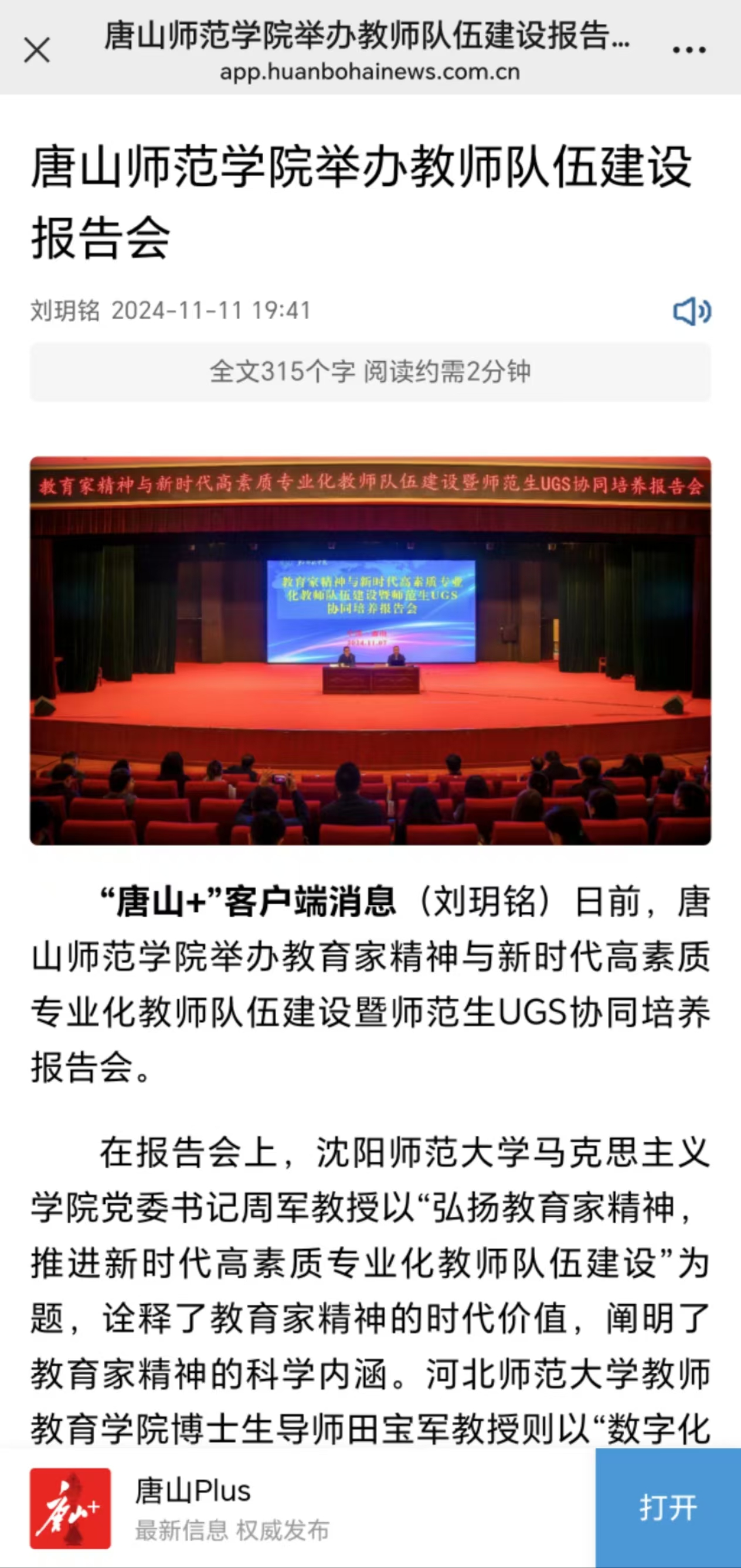《唐山Plus》《环渤海新闻网》——球盟会qmh举办教师队伍建设报告会