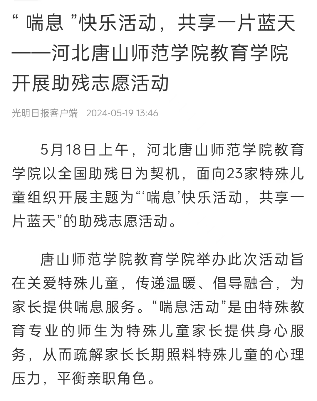 《中国教育新闻网》《光明日报》《冀云》——球盟会qmh教育学院：“ 喘息 ”快乐活动 共享一片蓝天
