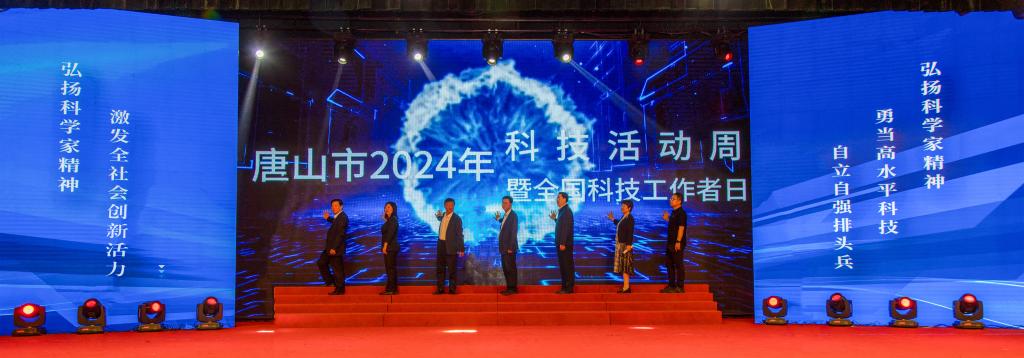 唐山市2024年科技活动周暨全国科技工作者日启动仪式在qmh官网成功举行