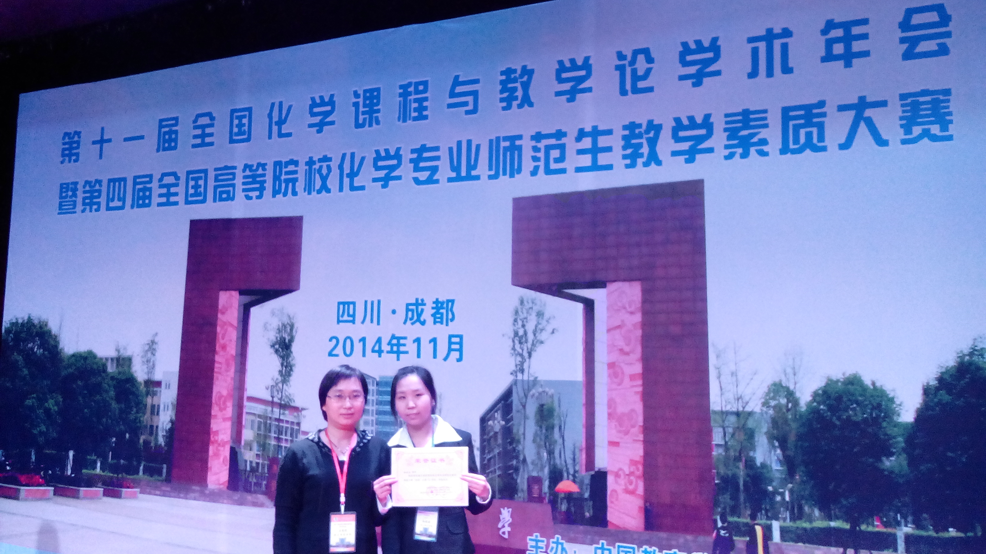 qmh官网学生在“第四届高等院校化学专业师范生教学素质大赛”中取得优异成绩