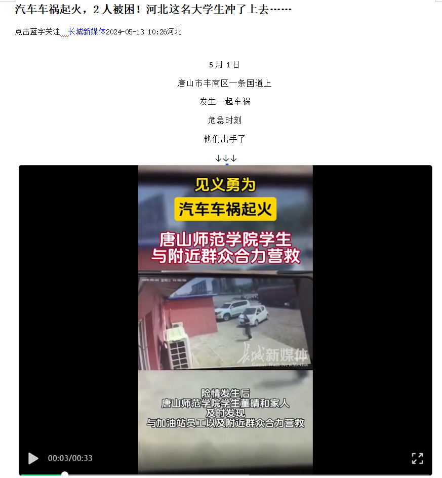 《光明网》《河北日报客户端》《河北新闻网》《长城网》《环渤海新闻网》《唐山广播电视台综合广播》《唐山劳动日报》《学习强国》——见义勇为！汽车车祸起火 球盟会qmh学生与附近群众合力营救