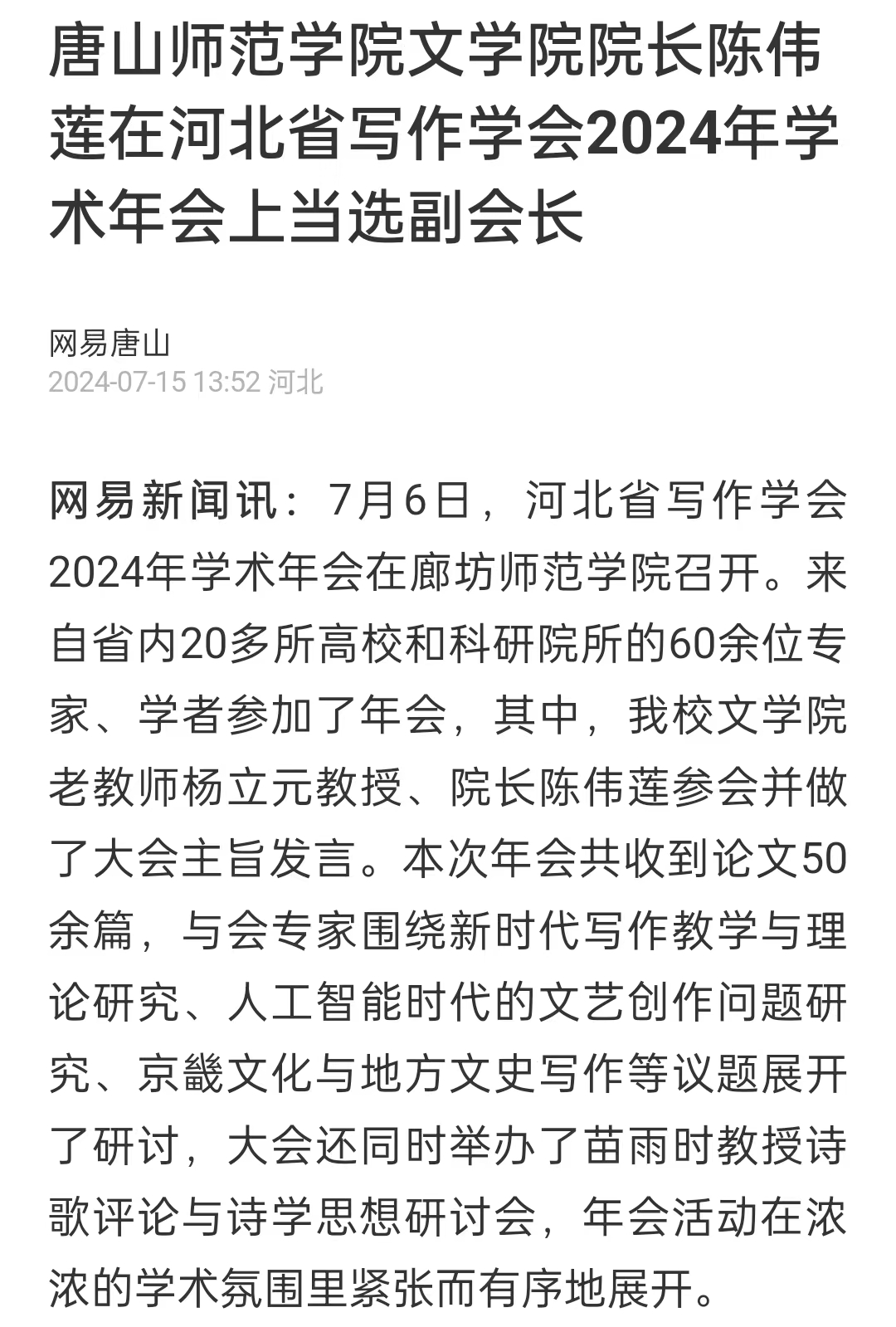 《网易新闻》——球盟会qmh文学院院长陈伟莲在河北省写作学会2024年学术年会上当选副会长