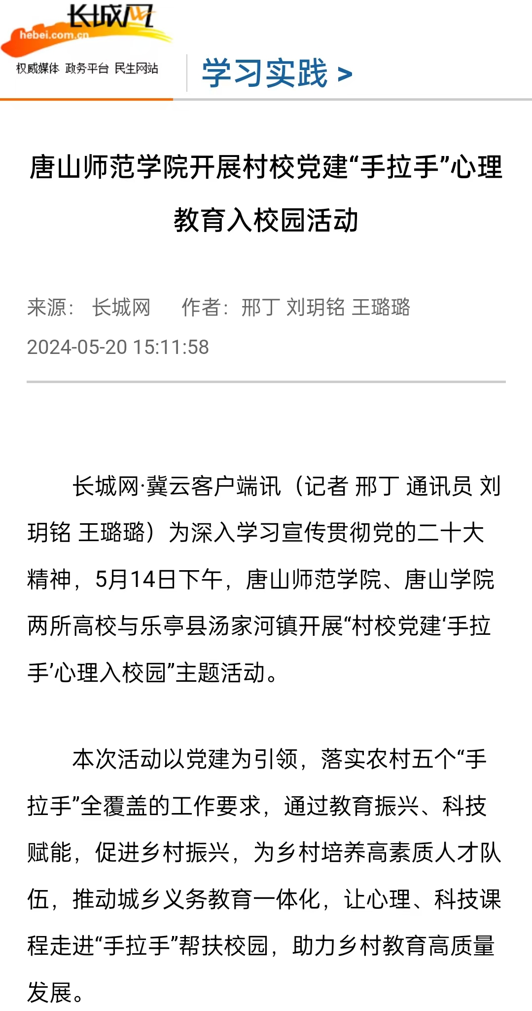 《长城网》《冀云》《冀时》《学习强国》——球盟会qmh开展村校党建“手拉手”心理教育入校园活动