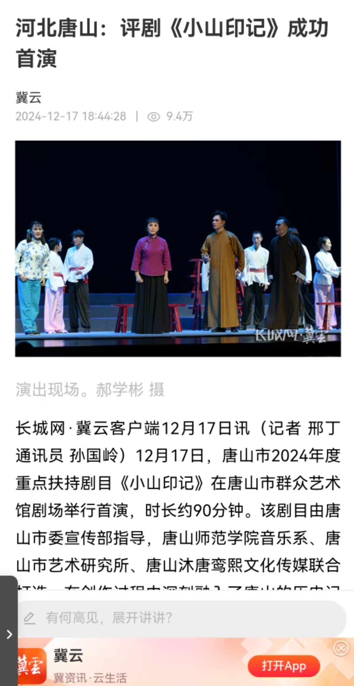 《冀云》——河北唐山：评剧《小山印记》成功首演 qmh官网音乐系参与制作