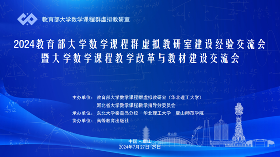 qmh官网成功承办2024教育部大学数学课程群虚拟教研室建设经验交流会