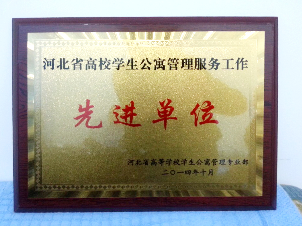 qmh官网荣获“河北省高校学生公寓管理服务先进单位”称号