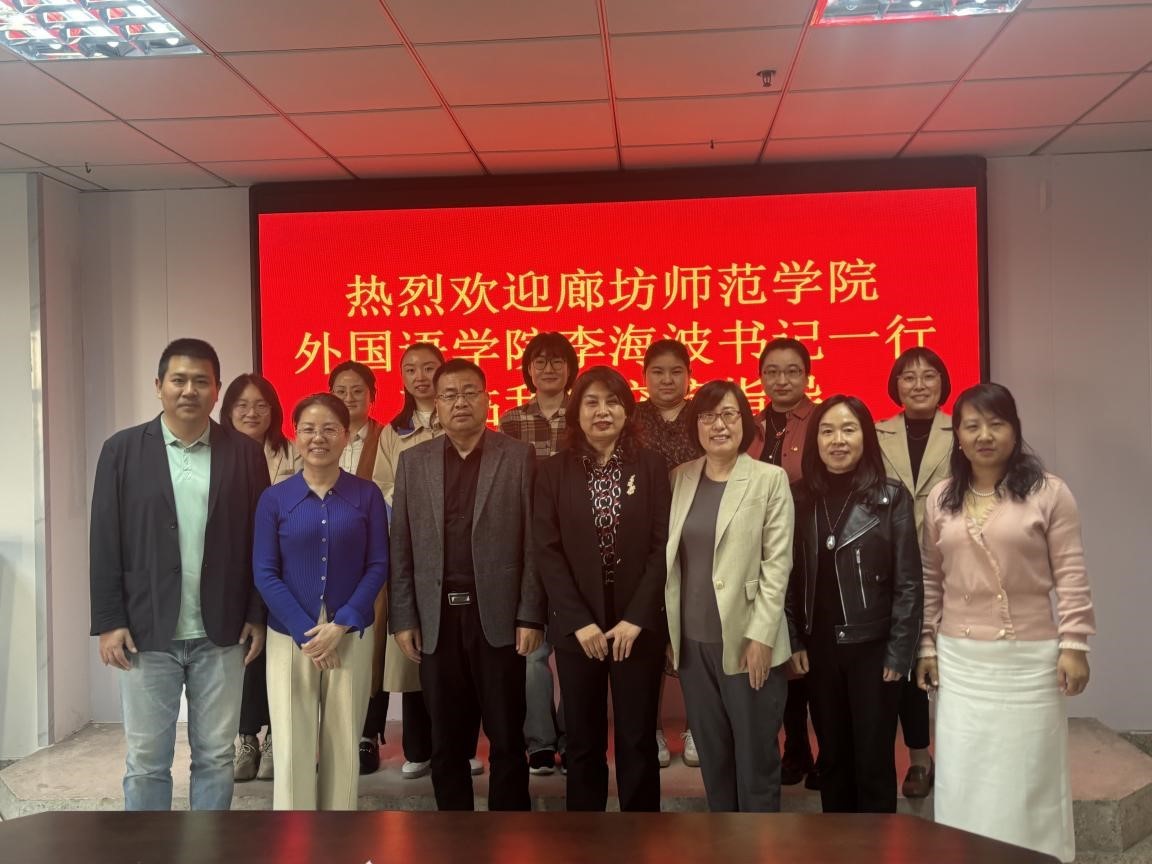 廊坊师范学院外国语学院代表团来访球盟会qmh开展专题交流会