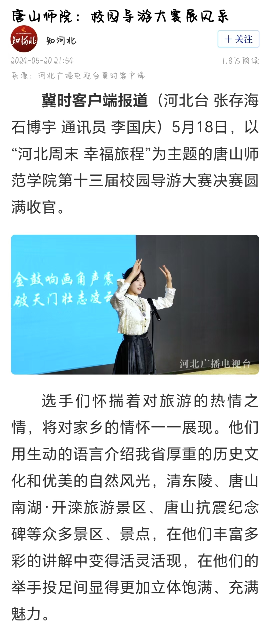 《冀时》《唐山晚报》——球盟会qmh：校园导游大赛展风采