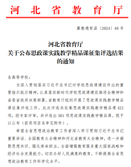 qmh官网六门思政课获评河北省思政课实践教学精品课