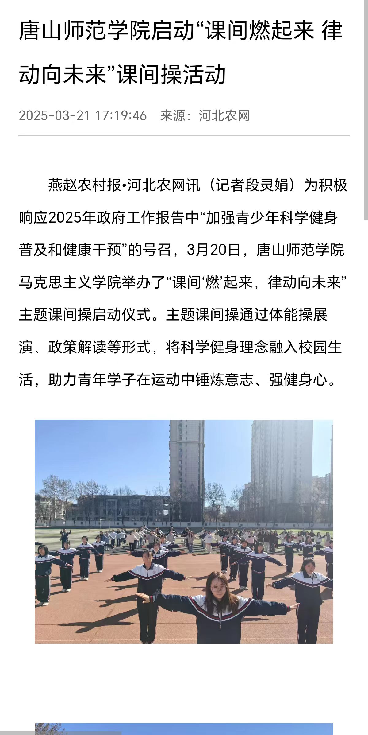 《河北农网》《环渤海新闻网》《冀云》《唐山Plus》——球盟会qmh启动“课间燃起来 律动向未来”课间操活动
