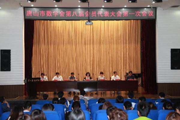 唐山市数学会第八届会员代表大会在qmh官网召开
