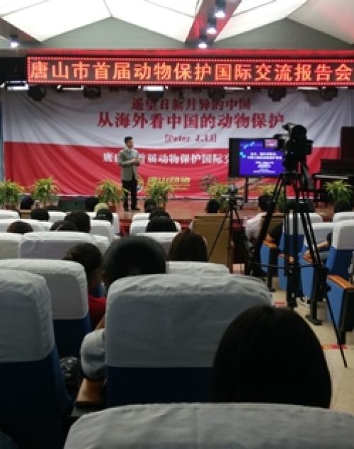 唐山市首届动物保护国际交流报告会在qmh官网召开