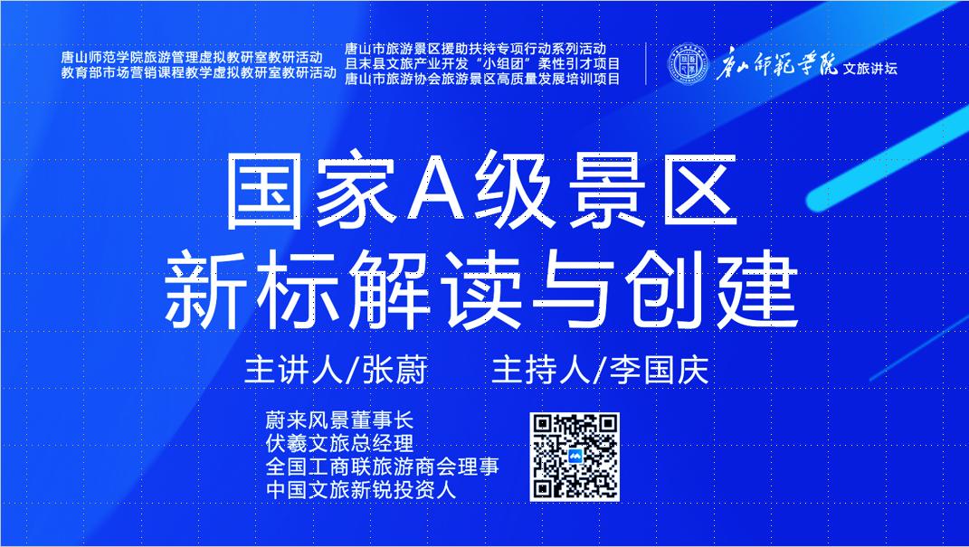 球盟会qmh成功举办“国家A级景区新标解读与创建”虚拟教研室研讨活动