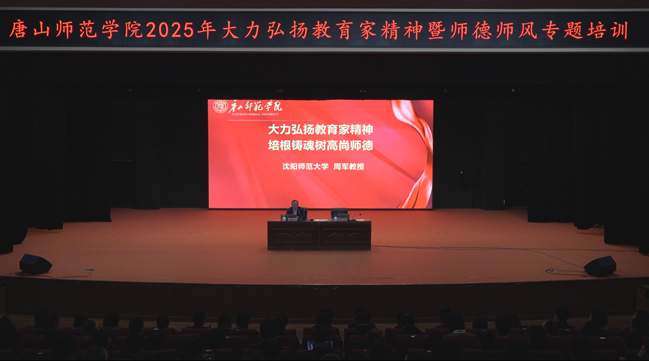 qmh官网举办大力弘扬教育家精神暨师德师风专题培训会